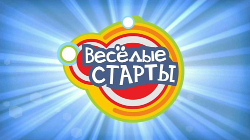 Спортивные соревнования «Веселые старты» Спортивные соревнования «Веселые старты»