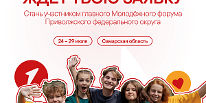 Студенты, внимание! Стартовала регистрация на форум «иВолга» 2026!