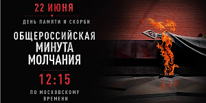 День памяти и скорби. Минута молчания