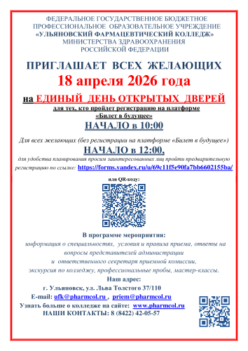Ульяновский фармацевтический колледж приглашает на Единый день открытых дверей!