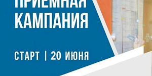 Приемная комиссия начинает  работу 
