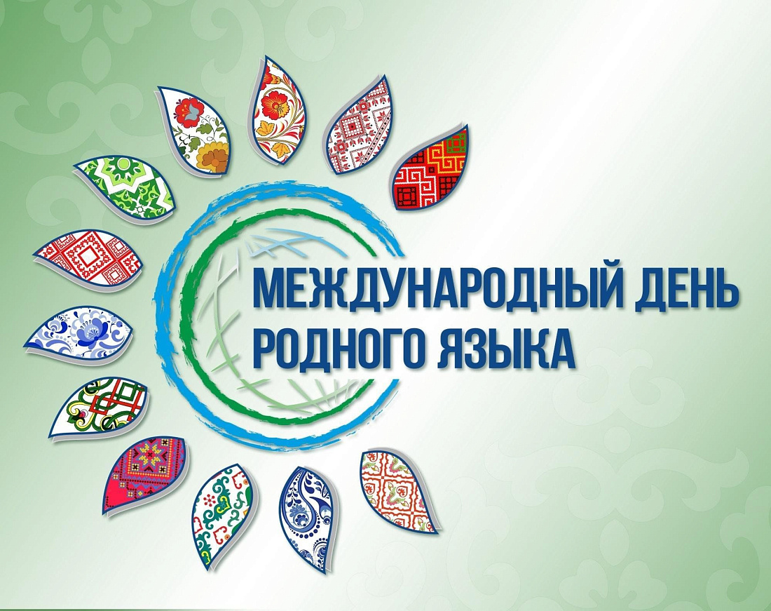 Международный  день родного языка. Акция  «Родное слово» 