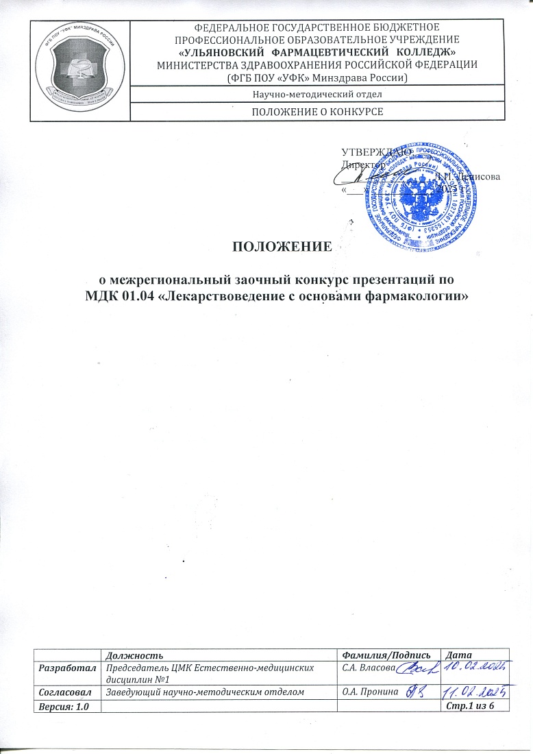 Межрегиональный заочный конкурс презентаций по МДК 01.04 "Лекарствоведение с основами фармакологии"