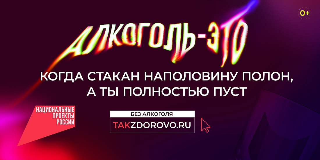  Национальный  проект «Демография». Социальная рекламная кампания «Жизнь без алкоголя»