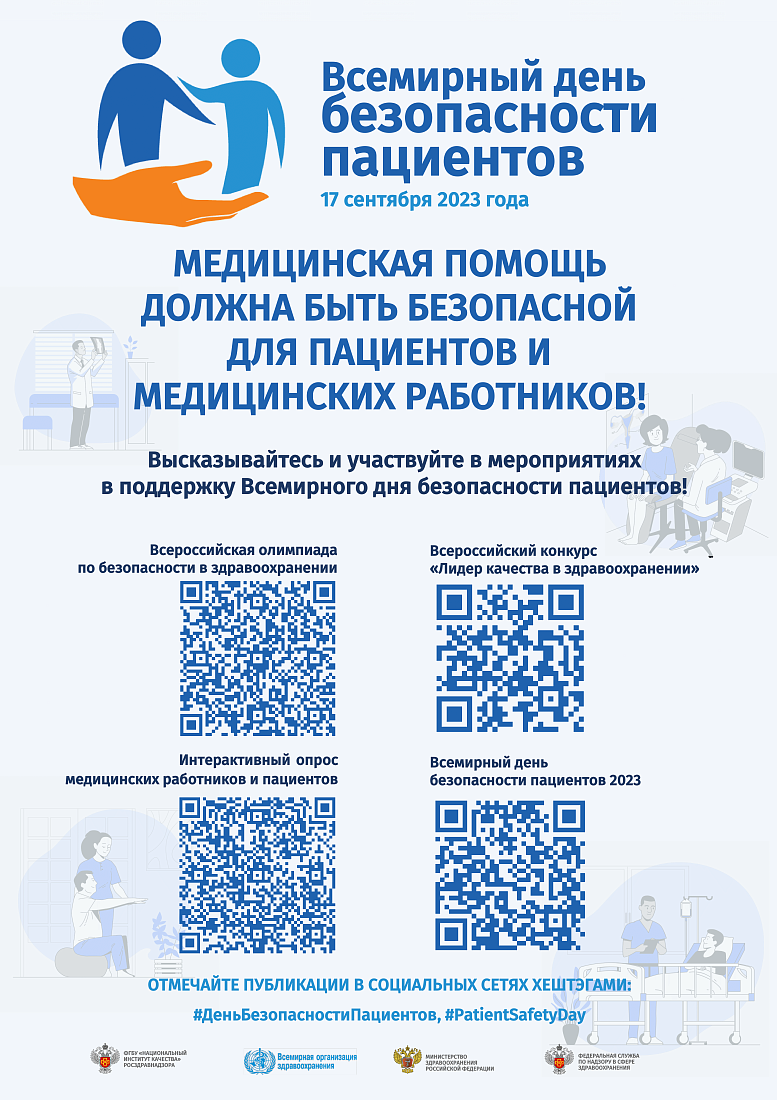 17 сентября 2023г. - Всемирный день безопасности пациентов7 сентября 2023г. - Всемирный день безопасности пациентов.Приглашаем  принять активное участие в мероприятиях посвященных Всемирному дню безопасности пациентов