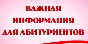 Внимание абитуриентов, поступающих на очную форму обучения!