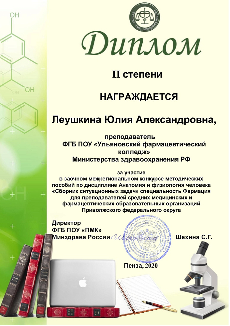 Победа в профессиональном конкурсе методических пособий по дисциплине «Анатомия и физиология человека»