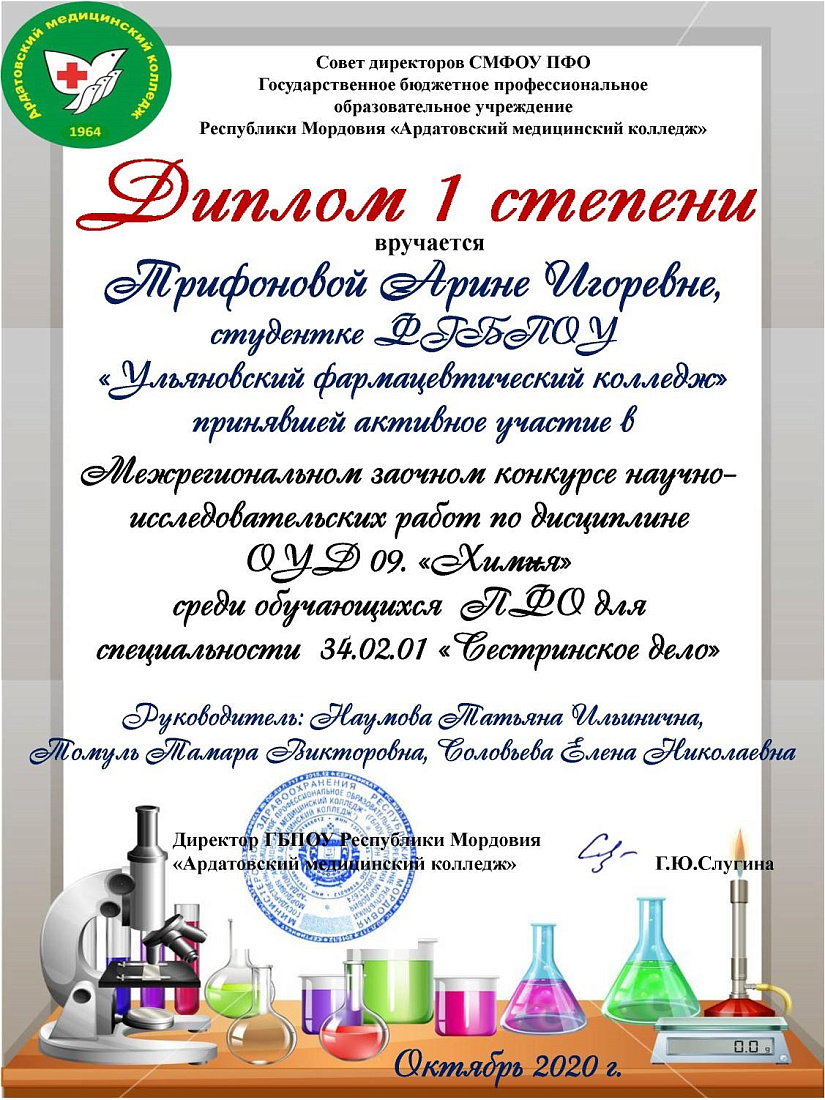 Победа в межрегиональном конкурсе научно-исследовательских работ по химии