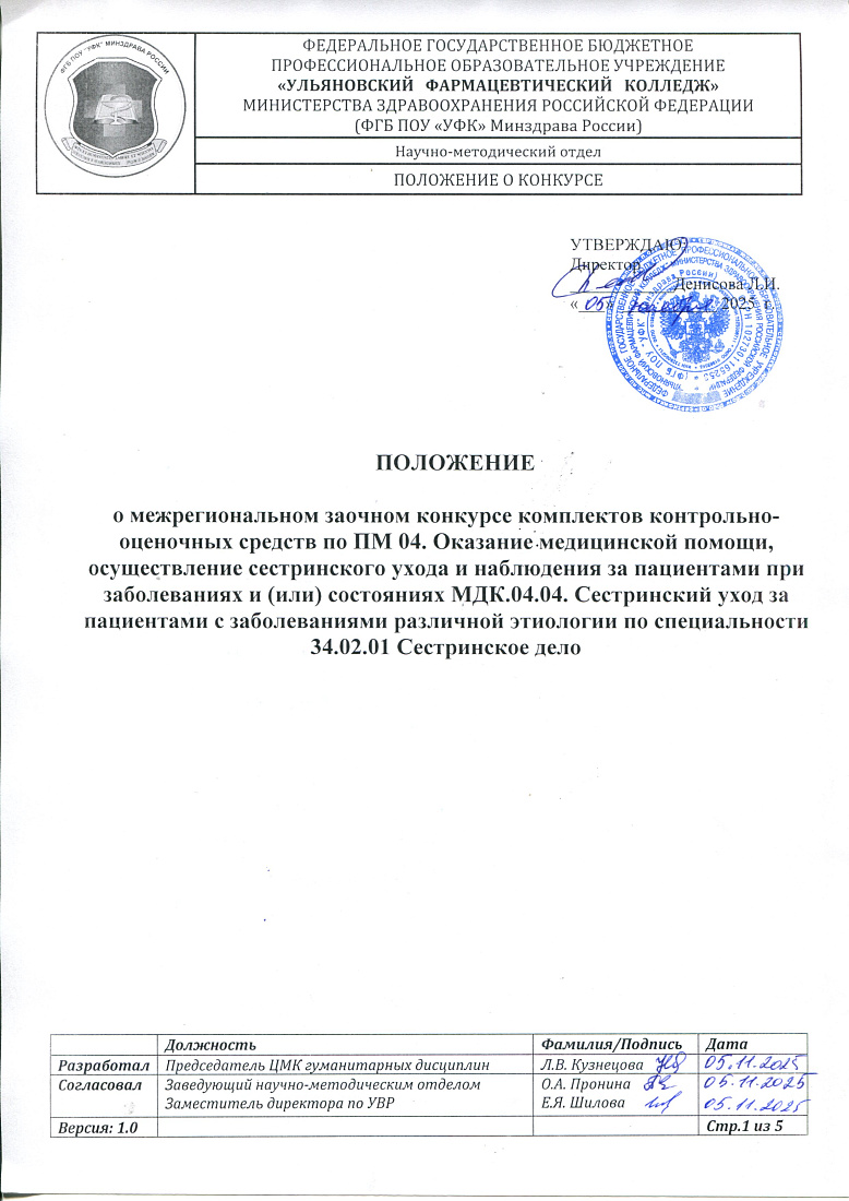 Межрегиональный заочный конкурс комплектов контрольно-оценочных средств по ПМ 04. Оказание медицинской помощи, осуществление сестринского ухода и наблюдения за пациентами при заболеваниях и (или) состояниях 