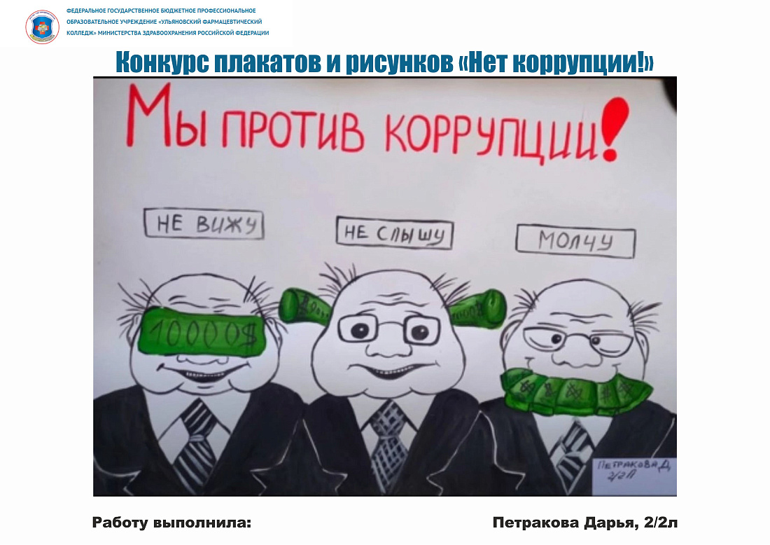 Конкурс рисунков «Нет коррупции!» 