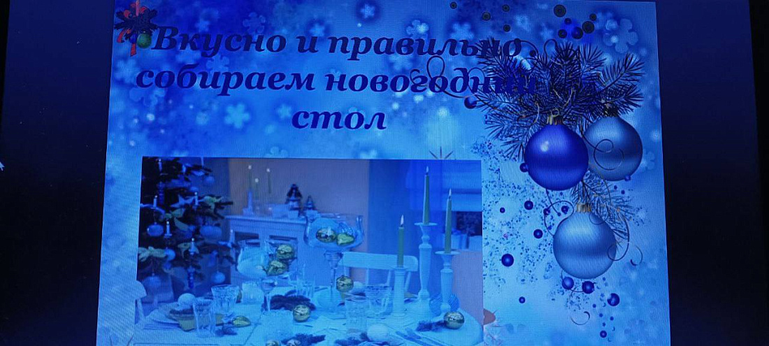 Занятие  в Школе семейной жизни «Вкусно и полезно встречаем Новый год»