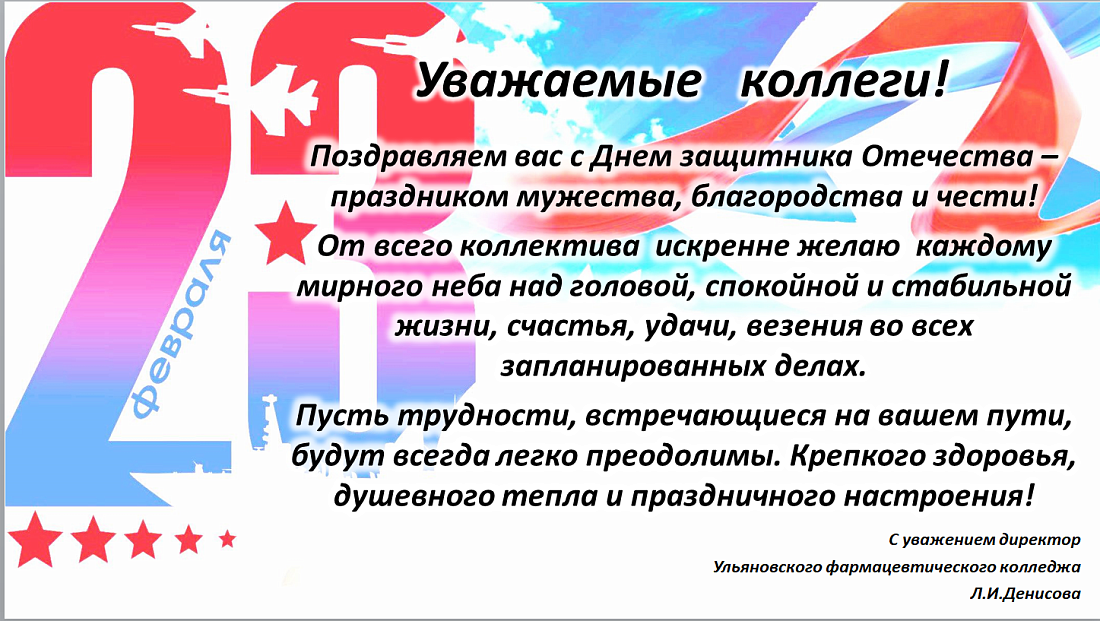Поздравление директора колледжа с Днем защитника Отечества