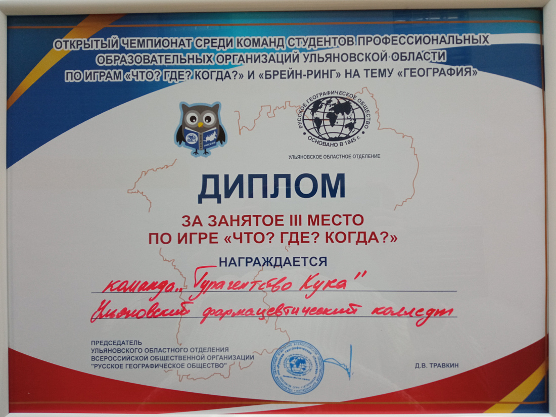Открытый чемпионат  Ульяновской области среди команд студентов профессиональных образовательных организаций по играм «Что? Где? Когда?» и «Брейн-ринг» на тему «География»