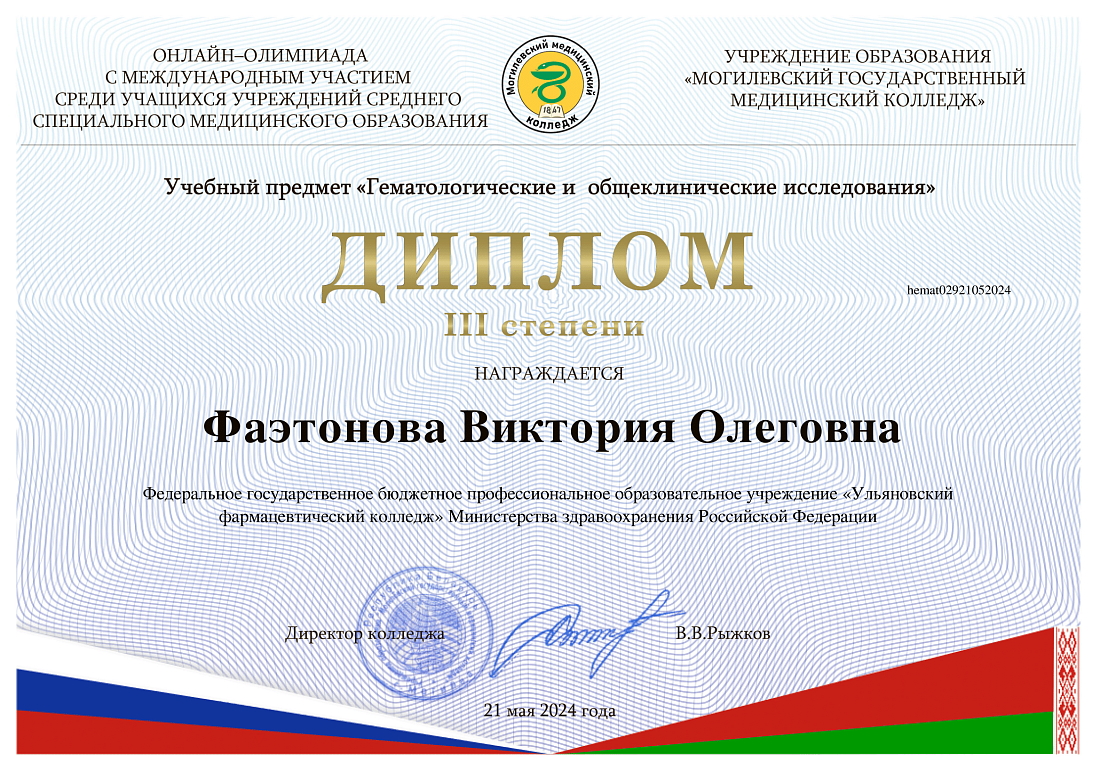 Студенты колледжа специальности «Лабораторная диагностика» приняли участие в международной олимпиаде, организованной учреждением образования «Могилёвский государственный медицинский колледж» и стали призёрами Бедикян Дарья (диплом 3 степени), Давлятшина Э