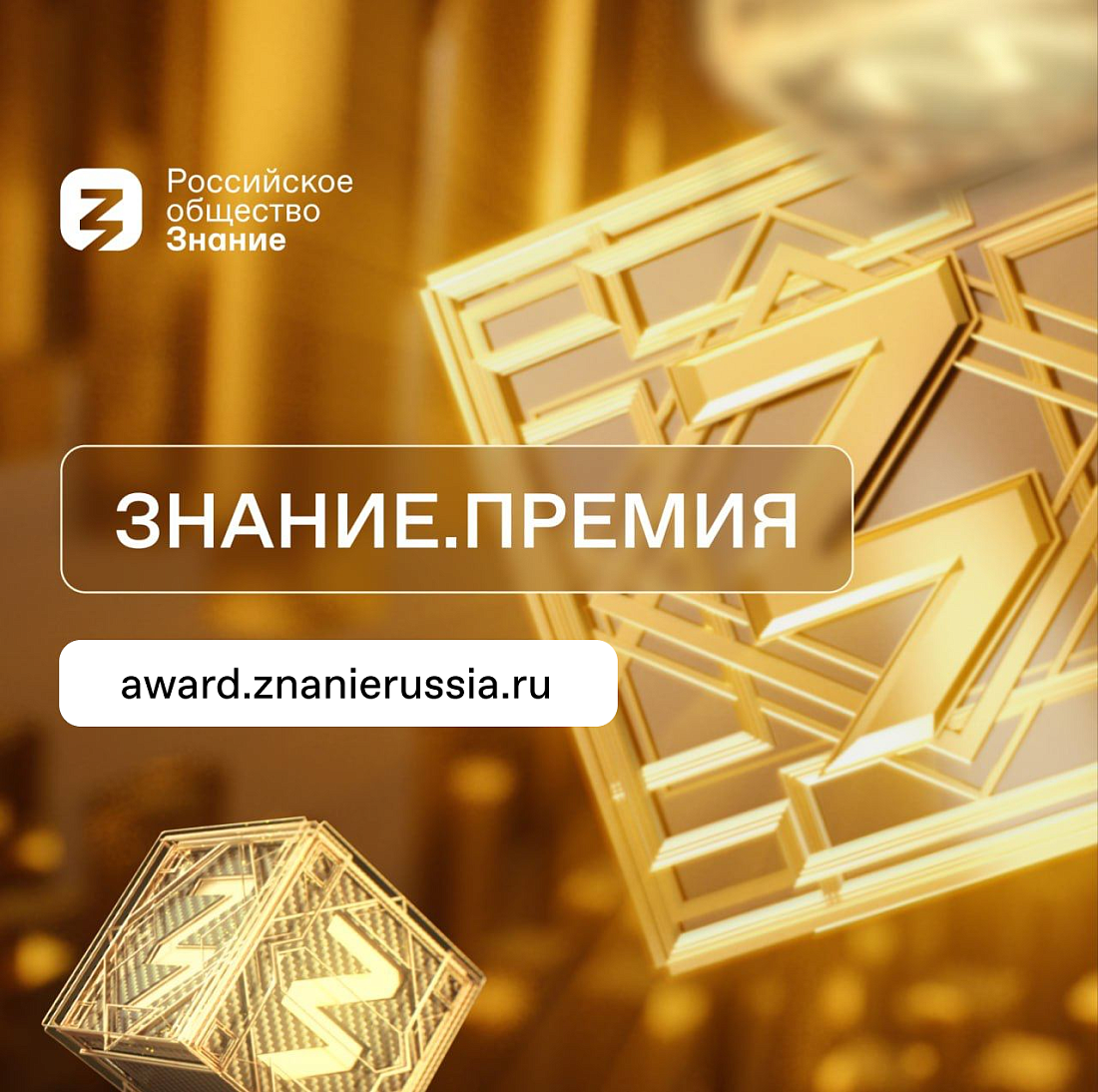 Просветительская награда «Знание.Премия»-2025: заявите о себе или своем проекте!