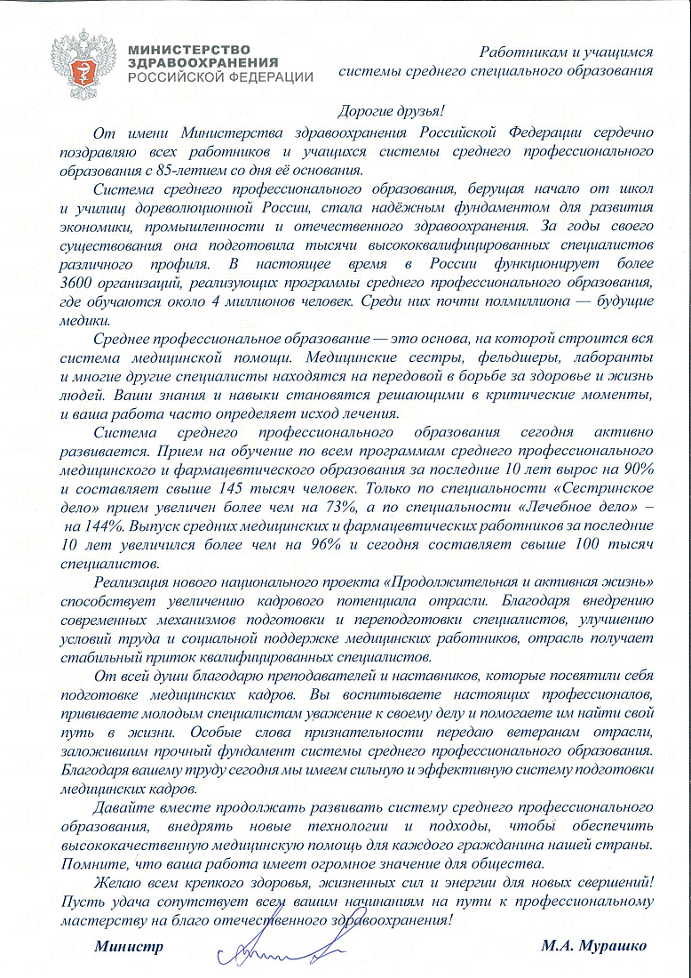 Поздравление Министра здравоохранения Российской Федерации Мурашко М.А. с Днем СПО