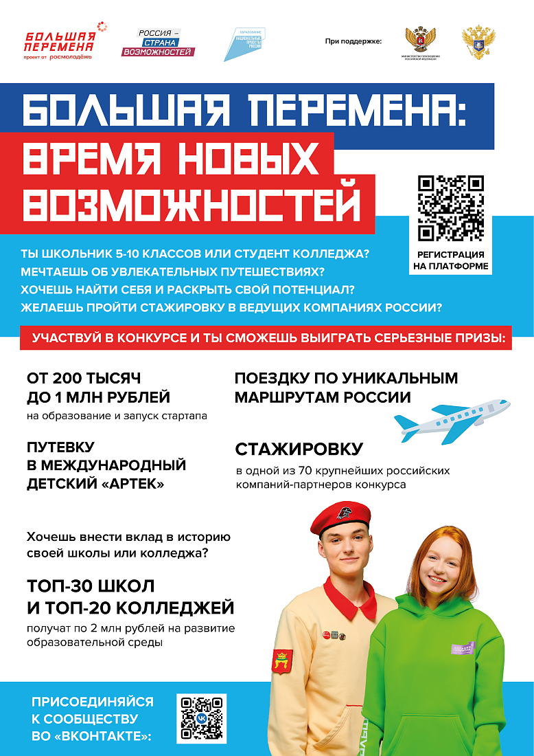 Стартовал третий сезон Всероссийского конкурса «Большая перемена» 