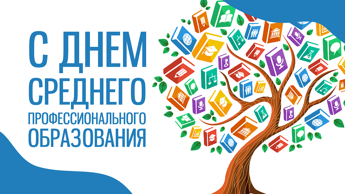 Поздравление директора колледжа с Днём СПО