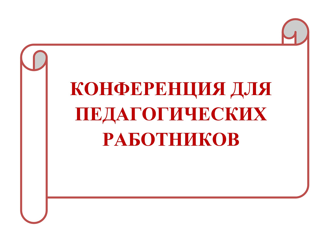 Приглашаем к участию в Межрегиональной  научно-практической  конференции «Мотивация в профессиональном образовании: проблемы и пути решения»
