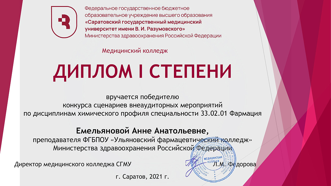 Межрегиональный конкурс сценариев внеаудиторных мероприятий по дисциплинам химического профиля специальности «Фармация». Диплом I степени