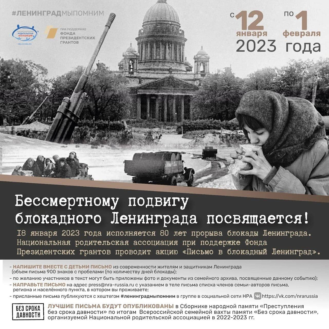  Примите  участие в акции «Письмо в блокадный Ленинград».