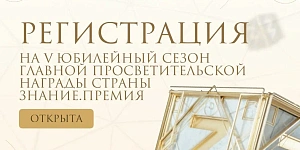 Просветительская награда «Знание.Премия»-2025: заявите о себе или своем проекте!