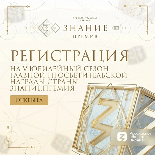 Просветительская награда «Знание.Премия»-2025: заявите о себе или своем проекте! Просветительская награда «Знание.Премия»-2025: заявите о себе или своем проекте!