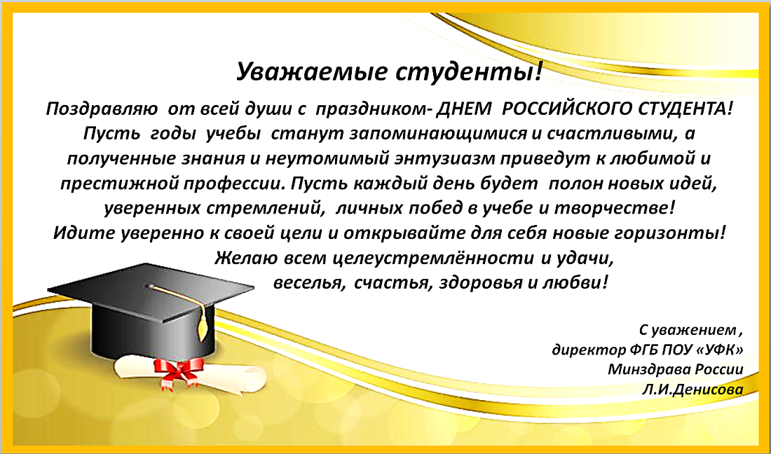 Поздравление директора с днем студента!