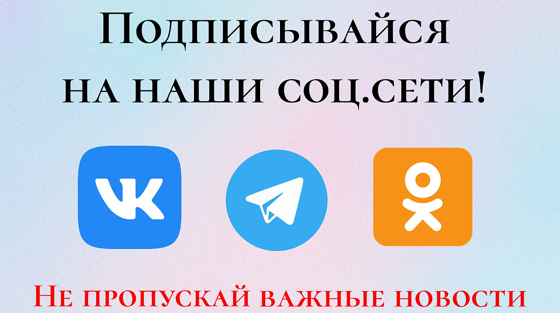 Присоединяйтесь  к нашим официальным сообществам в социальных сетях!