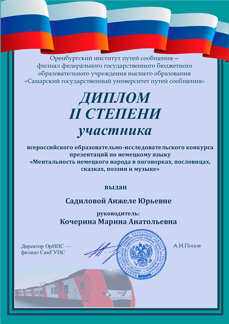 Всероссийский  образовательно-исследовательский  конкурс презентаций по немецкому языку «Ментальность немецкого народа в поговорках, пословицах, сказках, поэзии и музыке».  Второе место