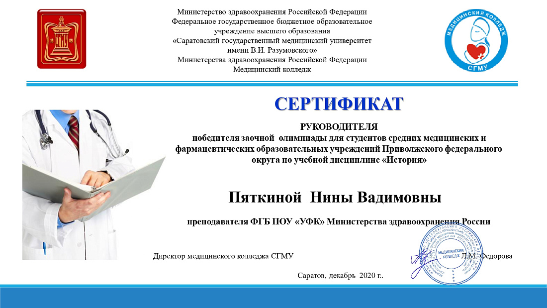 Заочная олимпиада для студентов средних медицинских и фармацевтических образовательных учреждений ПФО по учебной дисциплине «История»