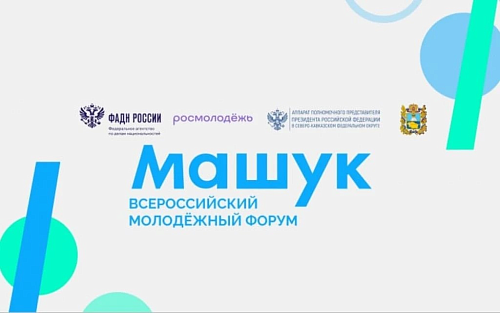 Всероссийский форум неформального образования стартует в Пятигорске при поддержке РСМ и Центра знаний «Машук»