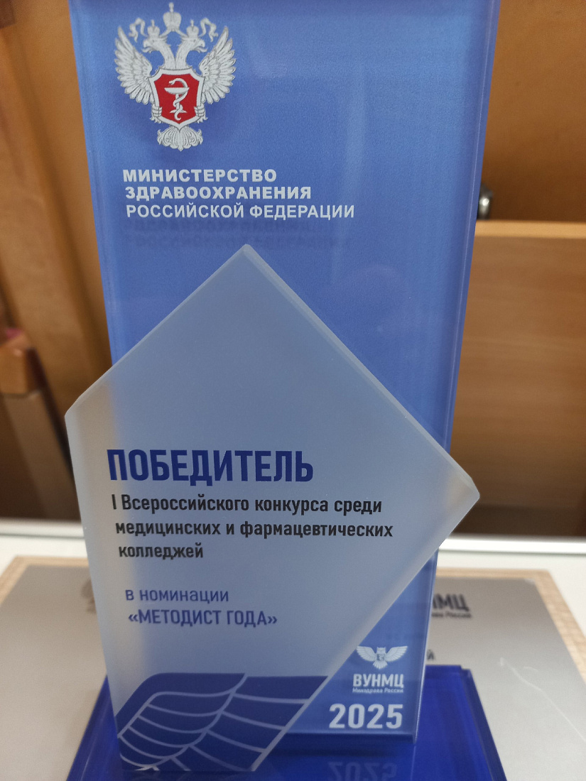 Победа в I Всероссийском конкурсе среди медицинских и фармацевтических колледжей 