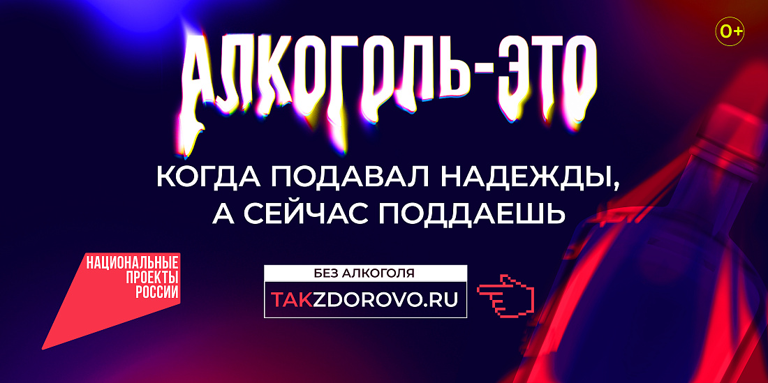  Национальный  проект «Демография». Социальная рекламная кампания «Жизнь без алкоголя»