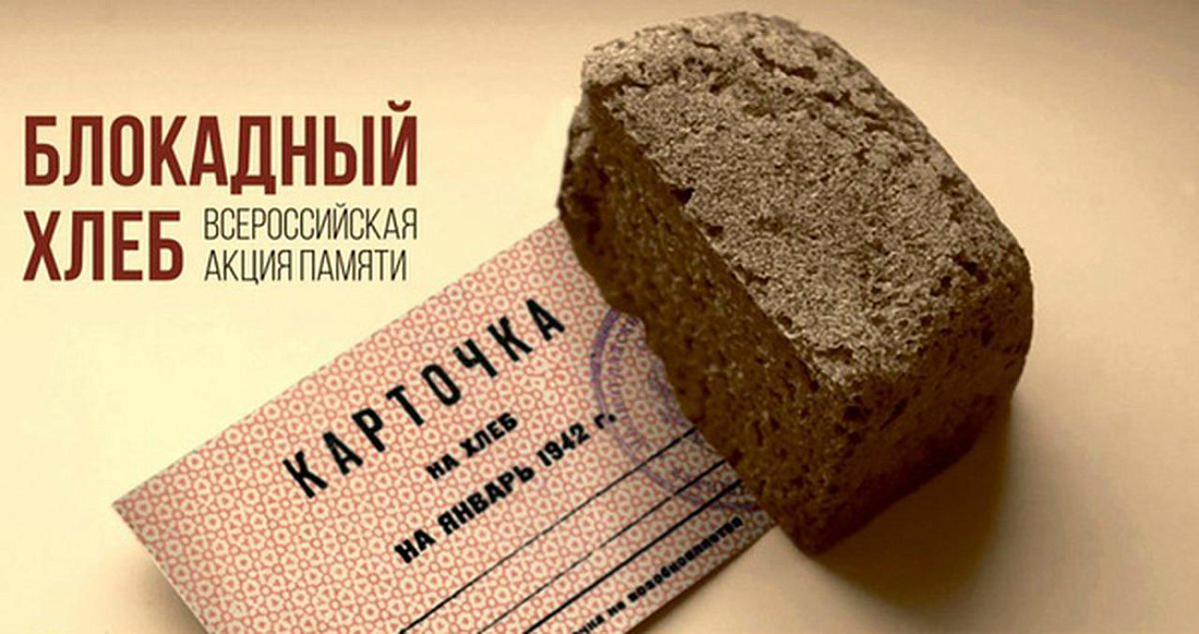 Всероссийская Акция памяти «Блокадный хлеб»