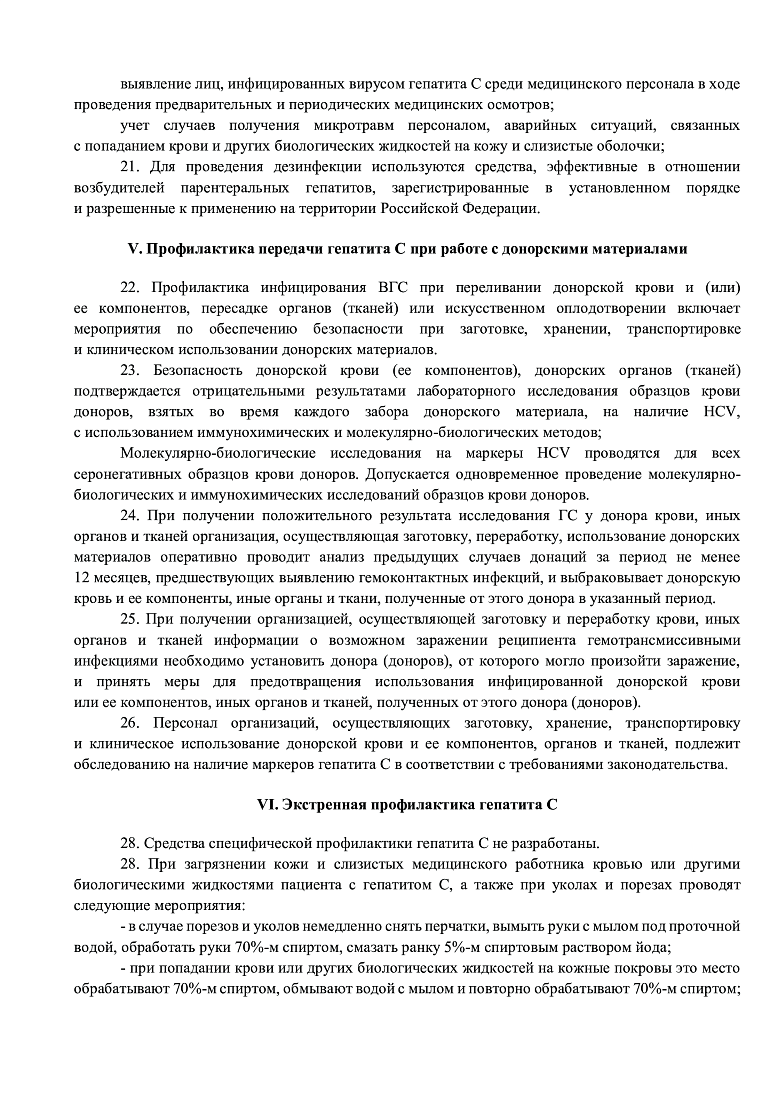 Методические рекомендации для населения и медицинских работников по вопросам профилактики заражения и распространения хронического вирусного гепатита С