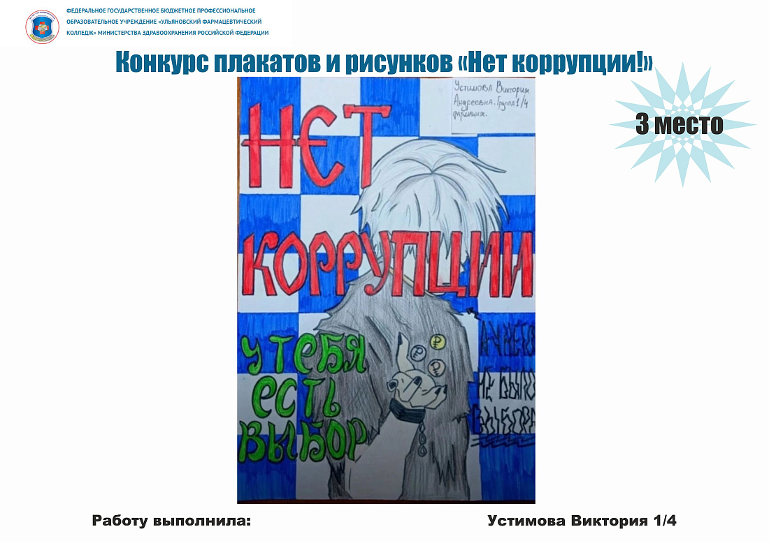 Конкурс рисунков «Нет коррупции!» 