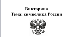  В колледже прошла патриотическая игра «Символика России»