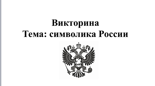  В колледже прошла патриотическая игра «Символика России»