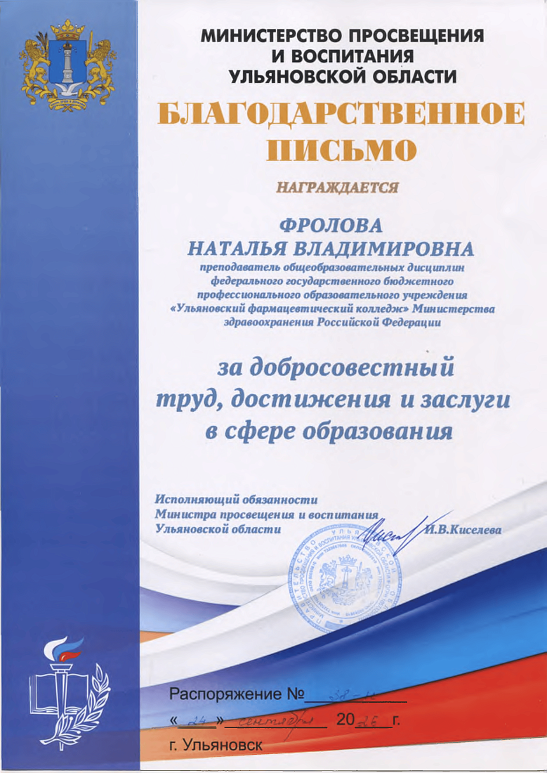 Благодарственное письмо Минпросвещения и воспитания Ульяновской области