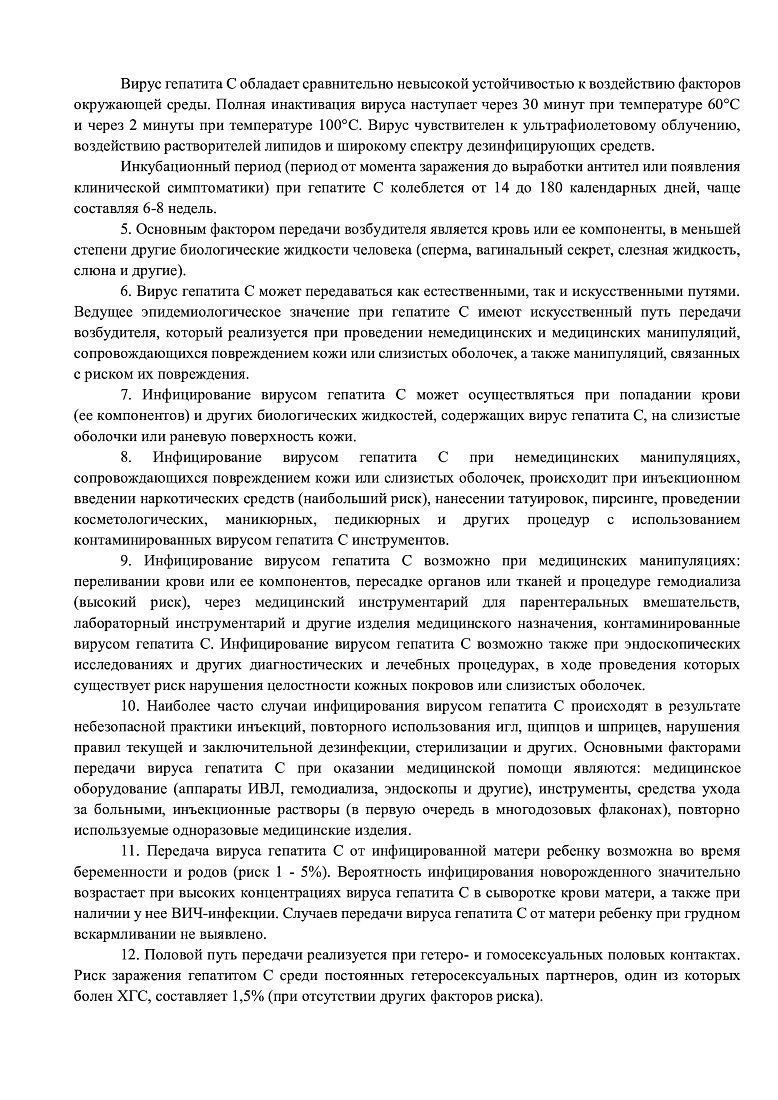 Методические рекомендации для населения и медицинских работников по вопросам профилактики заражения и распространения хронического вирусного гепатита С