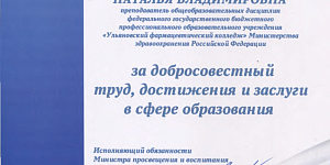Благодарственное письмо Минпросвещения и воспитания Ульяновской области 