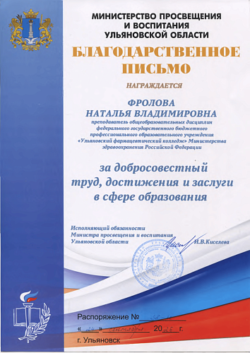 Благодарственное письмо Минпросвещения и воспитания Ульяновской области 