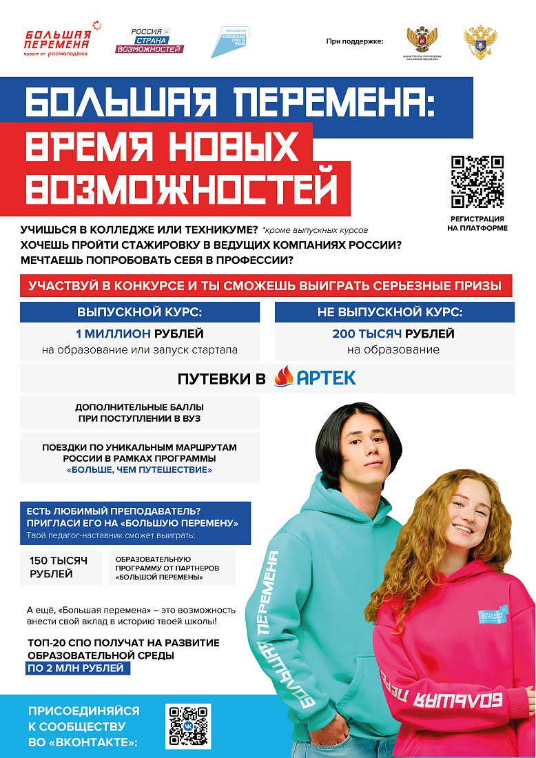 Стартовал третий сезон Всероссийского конкурса «Большая перемена» 