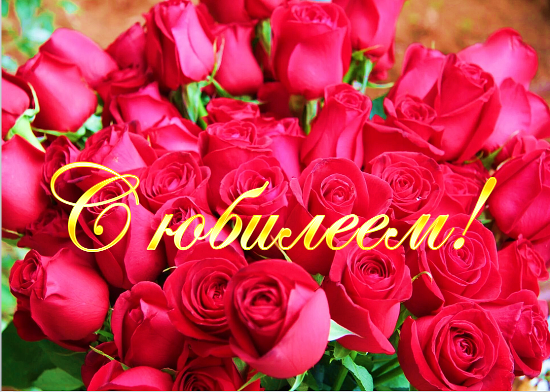 С ЮБИЛЕЕМ!