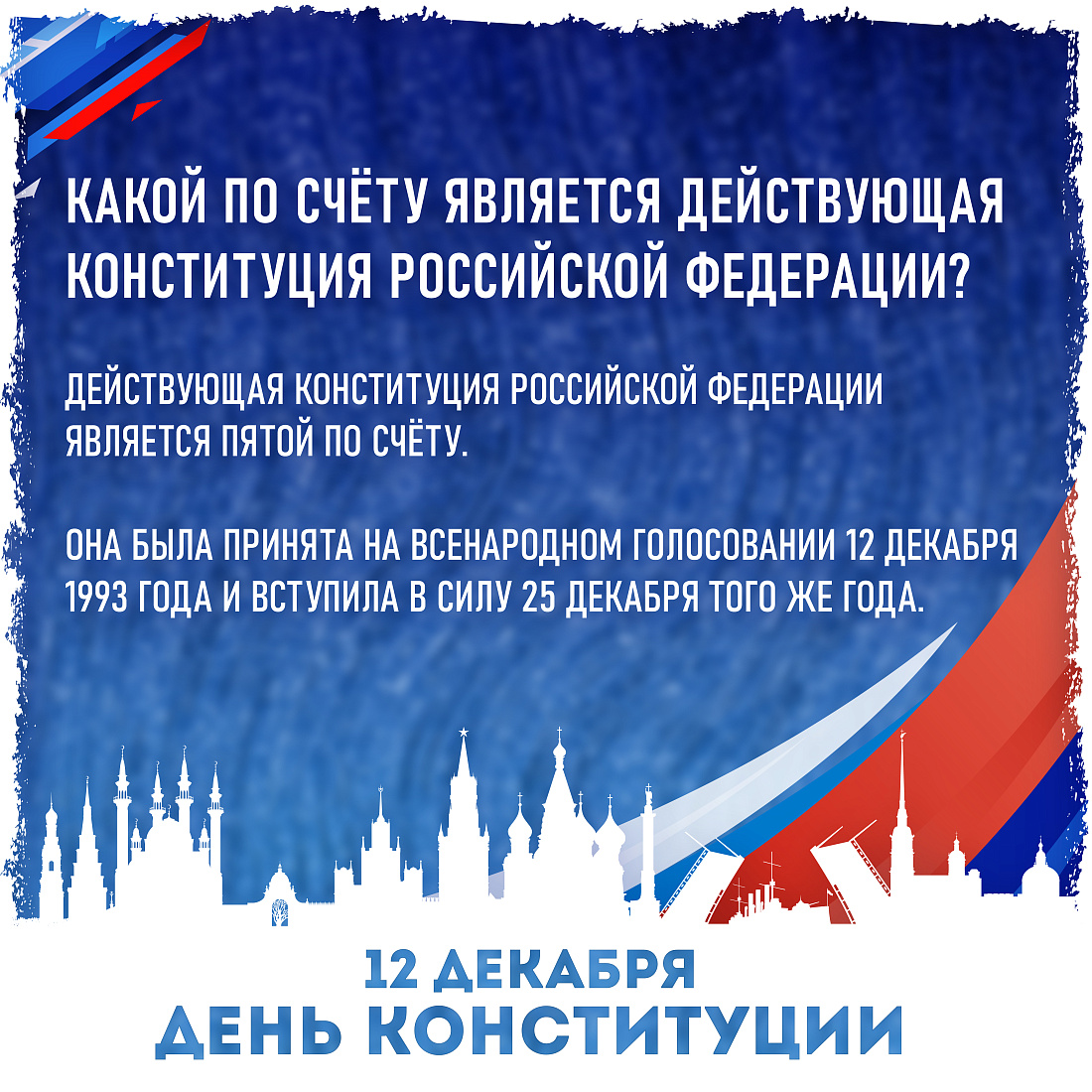 ИНФОРМАЦИОННАЯ АКЦИЯ КО ДНЮ КОНСТИТУЦИИ