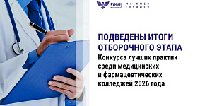 «Адаптивная модель управления колледжем» - в финале конкурса Минздрава России
