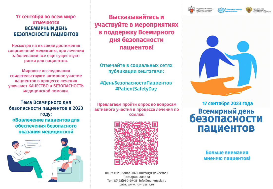 17 сентября 2023г. - Всемирный день безопасности пациентов7 сентября 2023г. - Всемирный день безопасности пациентов.Приглашаем  принять активное участие в мероприятиях посвященных Всемирному дню безопасности пациентов