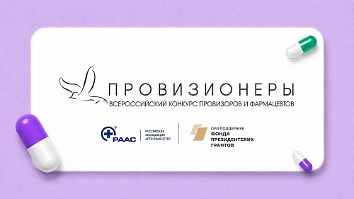 Внимание! Открыта регистрация на второй Всероссийский конкурс провизоров и фармацевтов «Провизионеры»