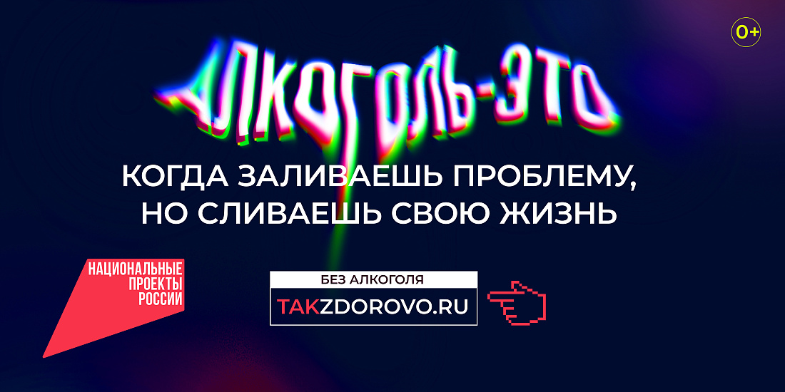  Национальный  проект «Демография». Социальная рекламная кампания «Жизнь без алкоголя»